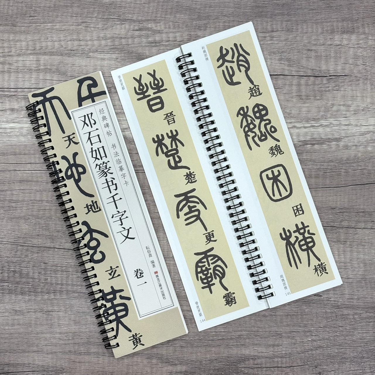 《鄧石如篆書千字文》   卷一、卷二 （全二冊） 經典碑帖 書法臨摹字卡 耘俗齋 編著 黑龍江美術出版社