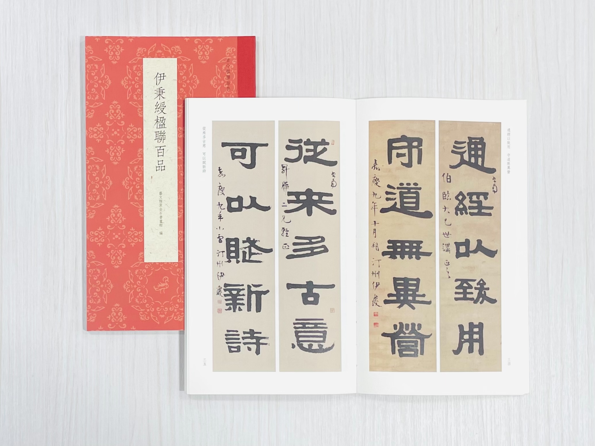 《伊秉綬楹聯百品》 古今楹聯經典 藝文類聚金石書畫館 編 浙江人民美術出版社