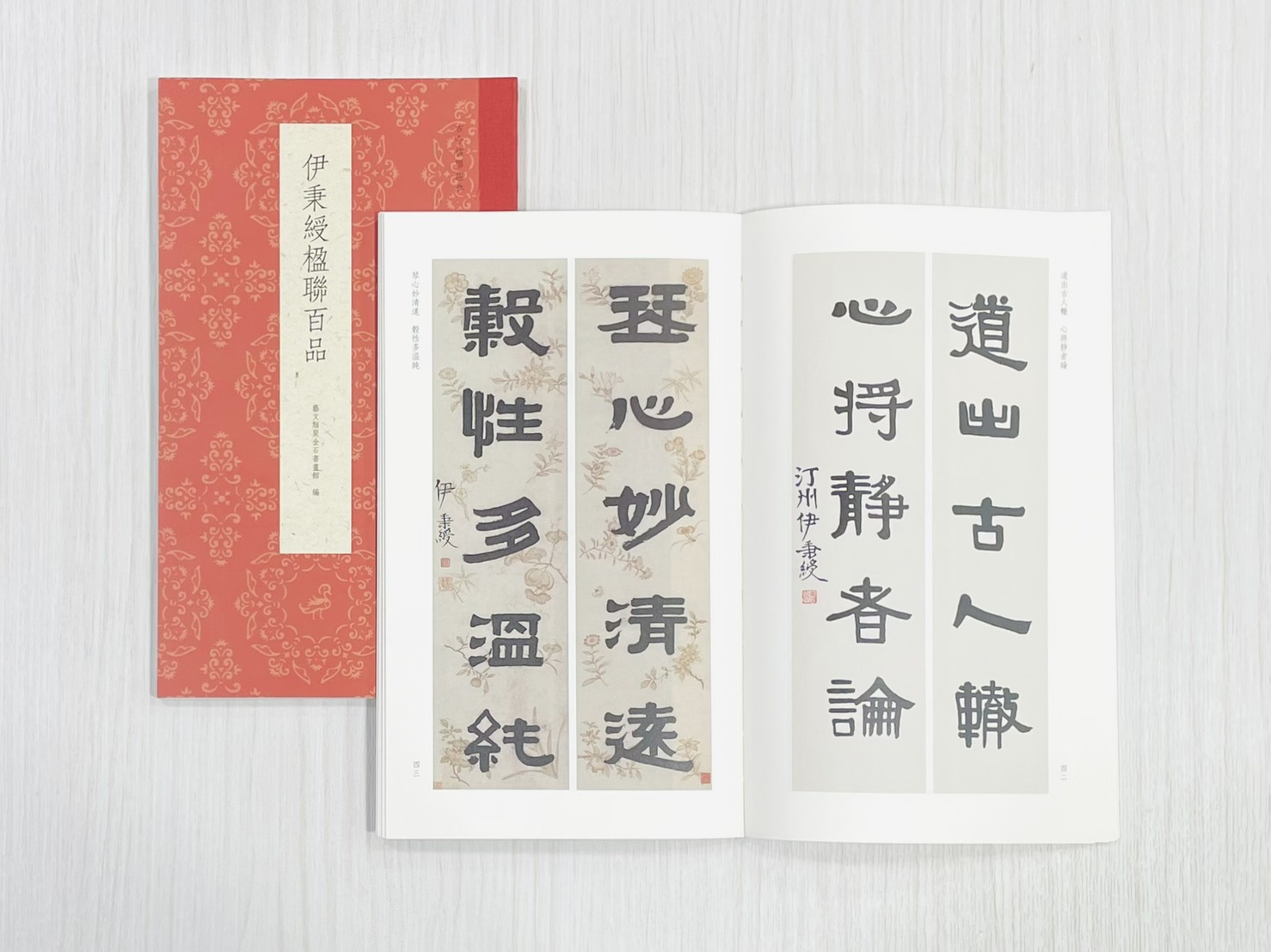 《伊秉綬楹聯百品》 古今楹聯經典 藝文類聚金石書畫館 編 浙江人民美術出版社