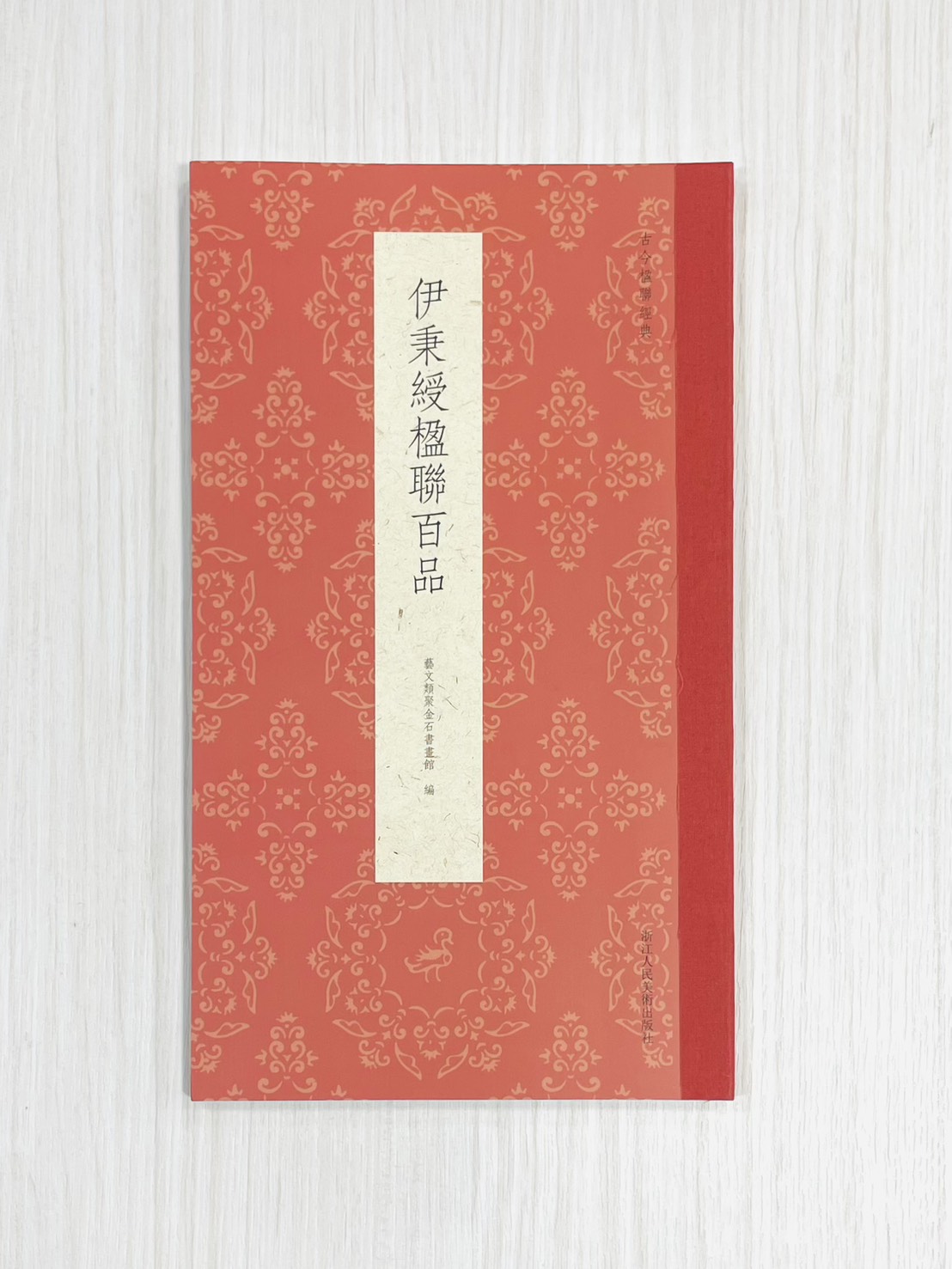 《伊秉綬楹聯百品》 古今楹聯經典 藝文類聚金石書畫館 編 浙江人民美術出版社