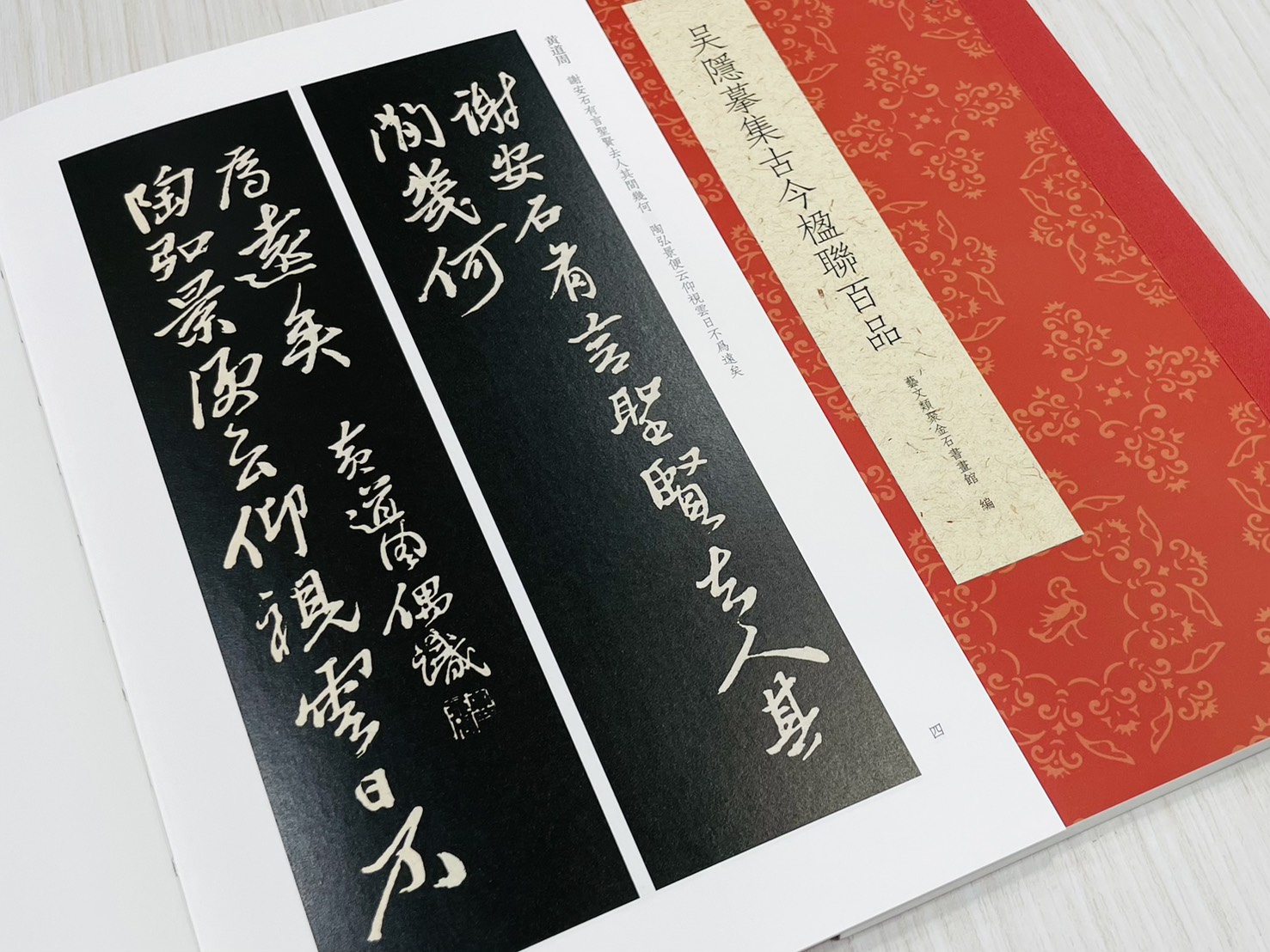 《吳隱摹集古今楹聯百品》 古今楹聯經典 藝文類聚金石書畫館 浙江人民美術出版社 