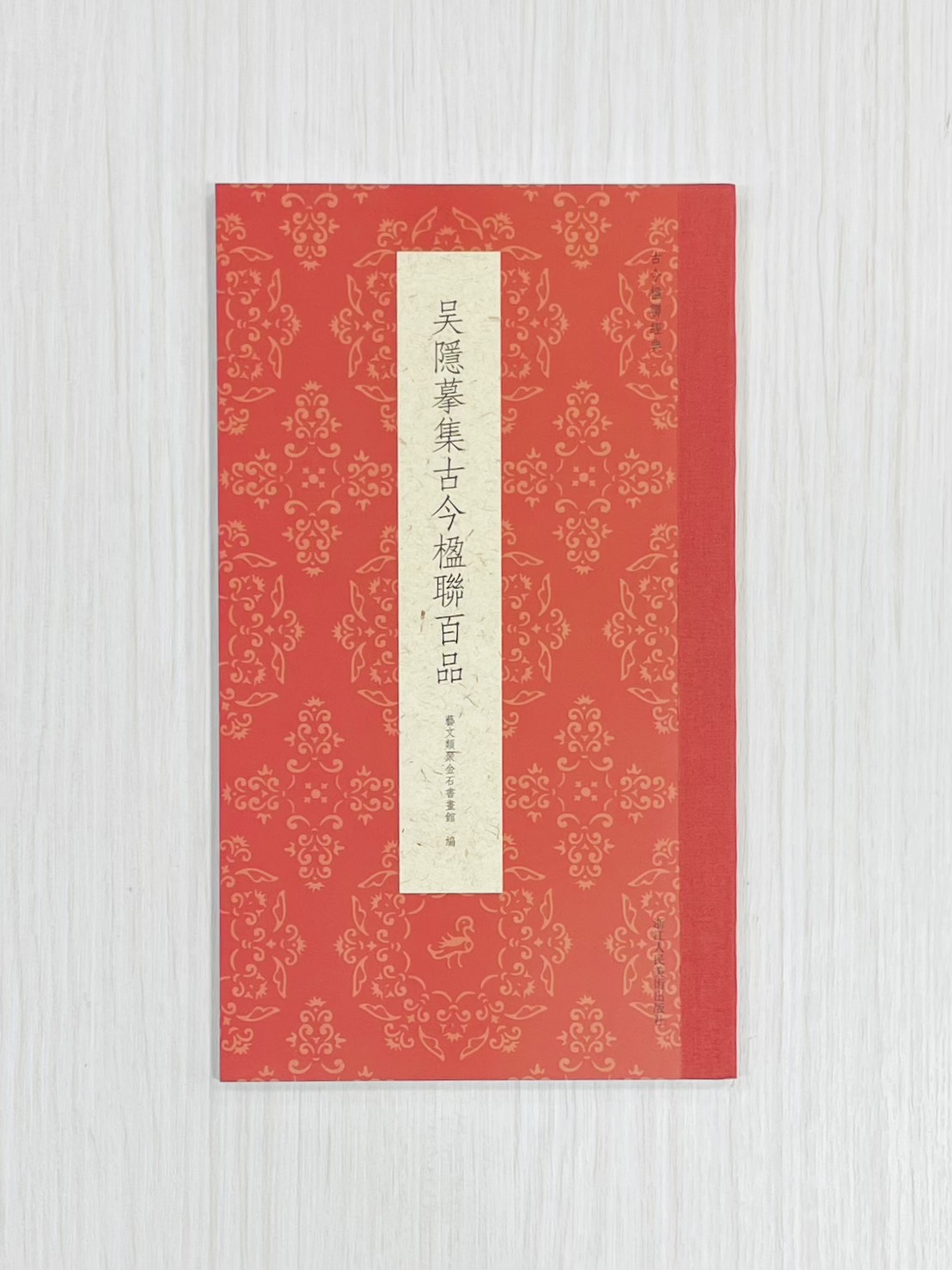 《吳隱摹集古今楹聯百品》 古今楹聯經典 藝文類聚金石書畫館 浙江人民美術出版社 