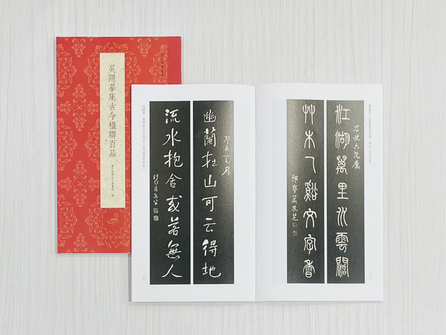 《吳隱摹集古今楹聯百品》 古今楹聯經典 藝文類聚金石書畫館 浙江人民美術出版社 