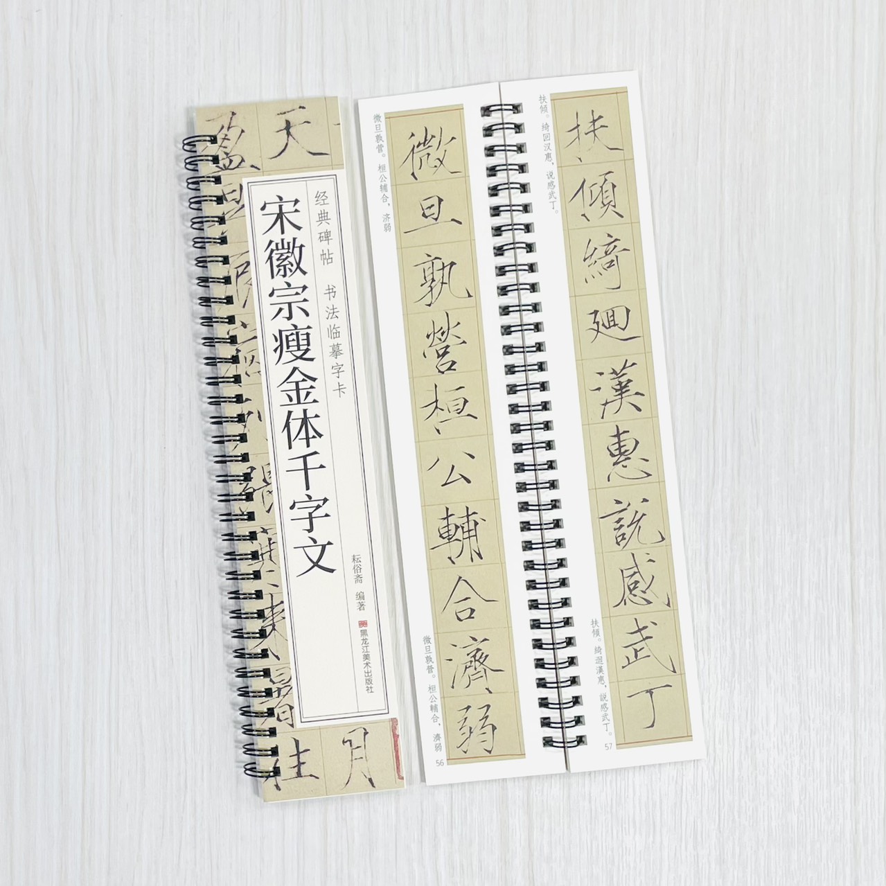 《宋徽宗瘦金體千字文》 經典碑帖 書法臨摹字卡 耘俗齋 編著 黑龍江美術出版社