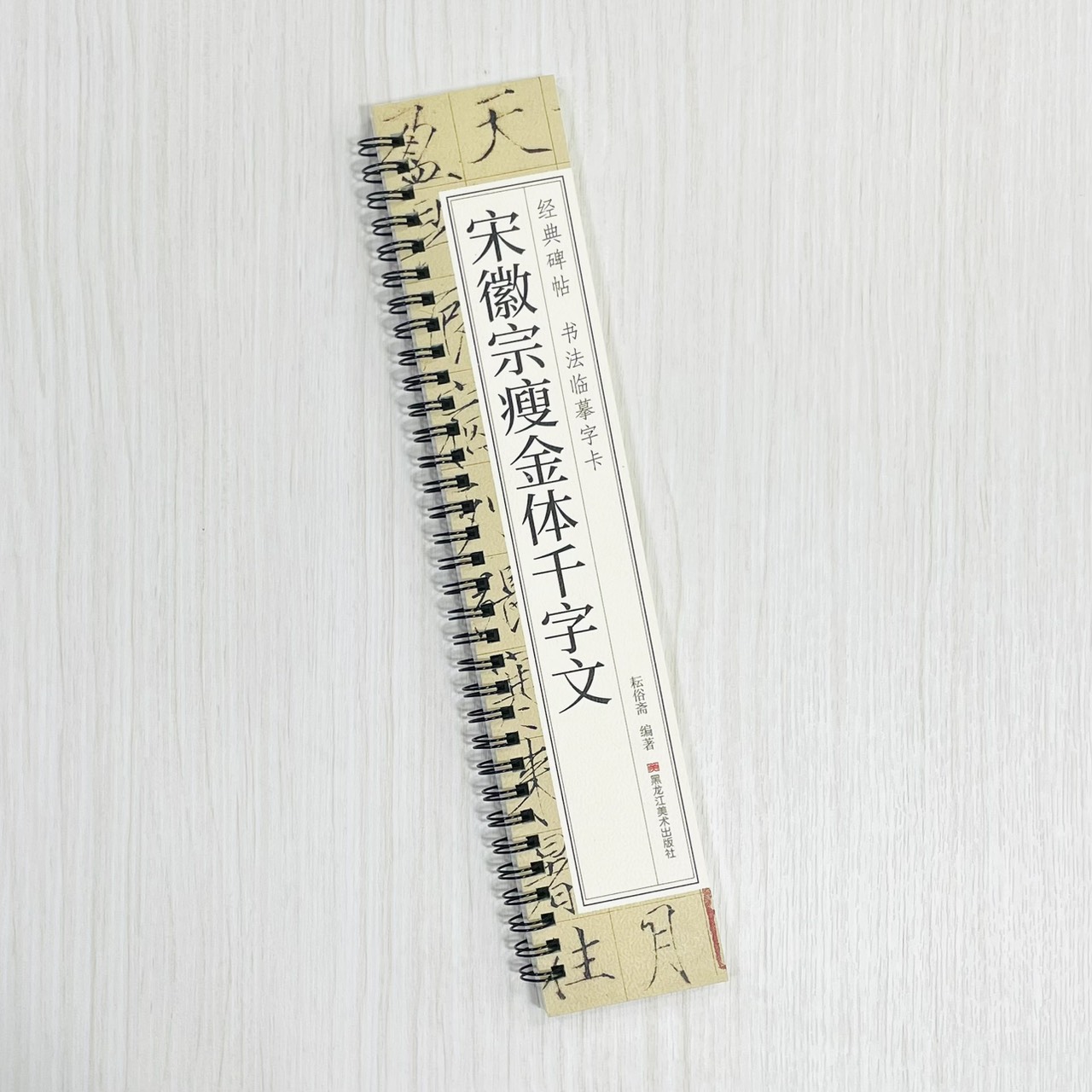 《宋徽宗瘦金體千字文》 經典碑帖 書法臨摹字卡 耘俗齋 編著 黑龍江美術出版社
