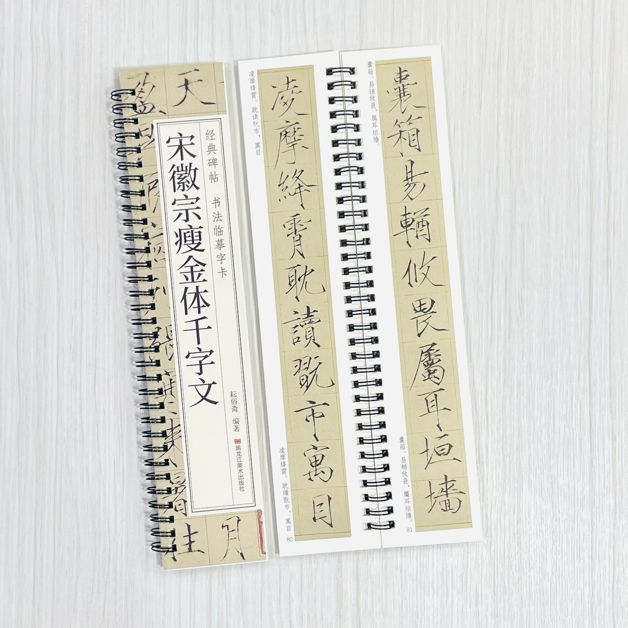 《宋徽宗瘦金體千字文》 經典碑帖 書法臨摹字卡 耘俗齋 編著 黑龍江美術出版社