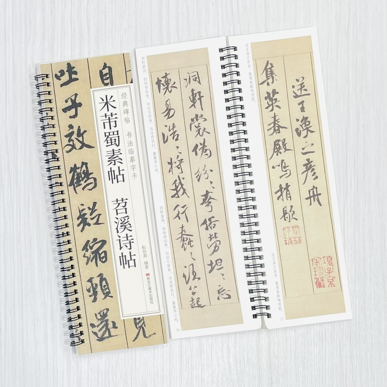 《米芾蜀素帖 苕溪詩帖》 經典碑帖 書法臨摹字卡 耘俗齋 編著 黑龍江美術出版社