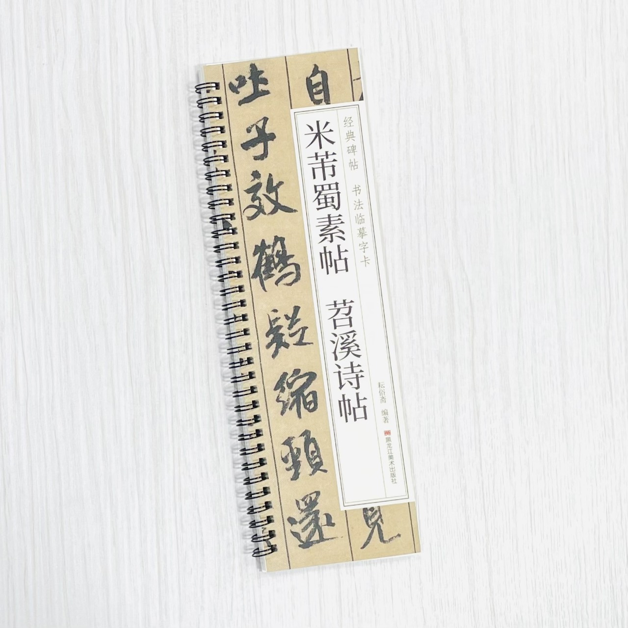 《米芾蜀素帖 苕溪詩帖》 經典碑帖 書法臨摹字卡 耘俗齋 編著 黑龍江美術出版社