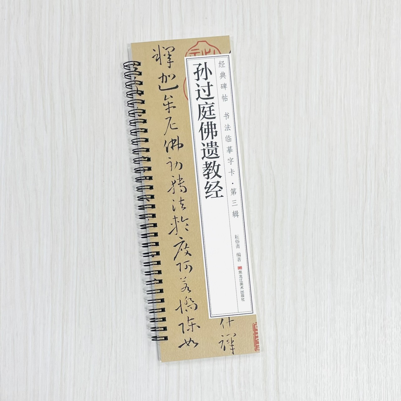 《孫過庭佛遺教經》 經典碑帖 書法臨摹字卡・第三輯 耘俗齋 編著 黑龍江美術出版社