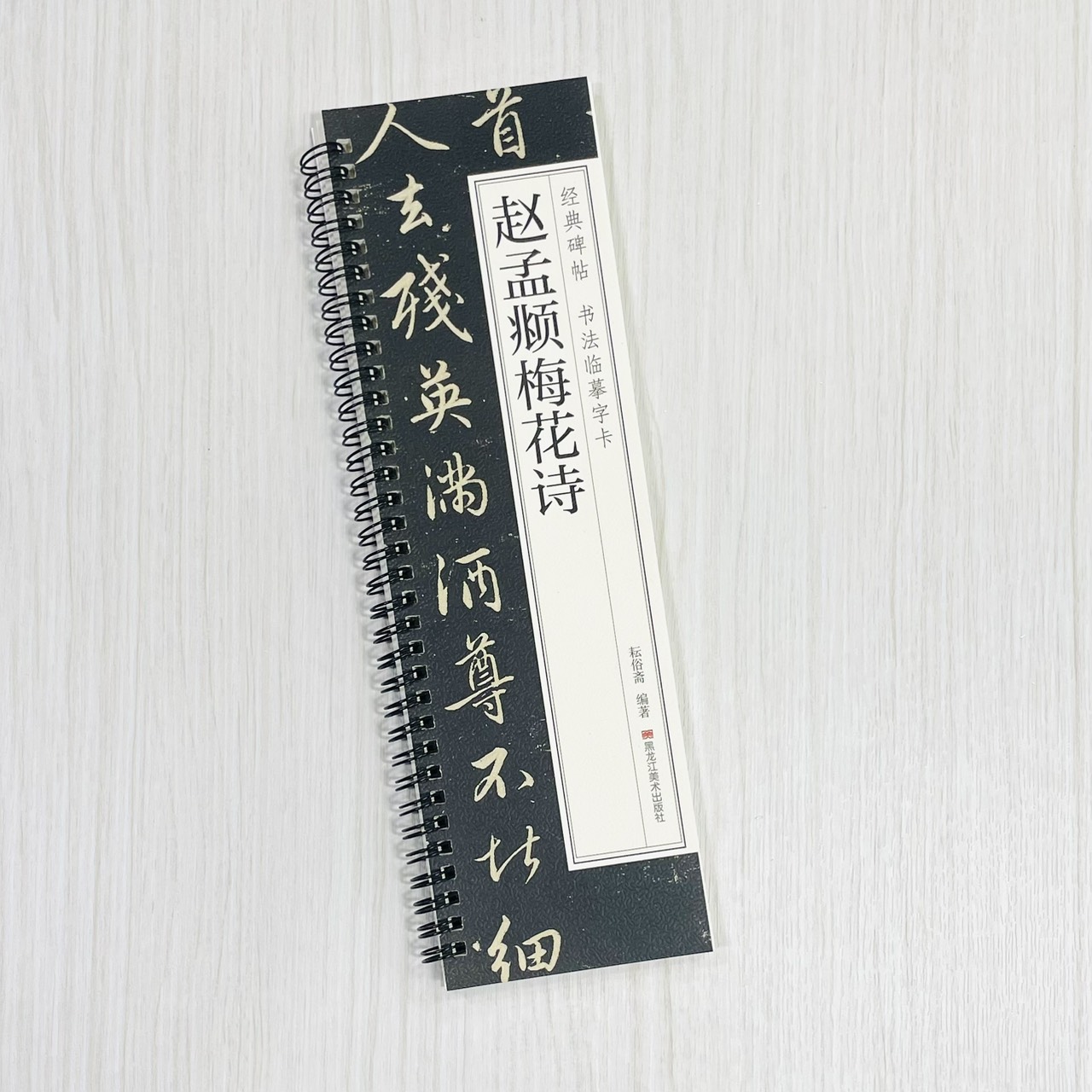 《趙孟頫梅花詩》 經典碑帖 書法臨摹字卡 耘俗齋 編著 黑龍江美術出版社