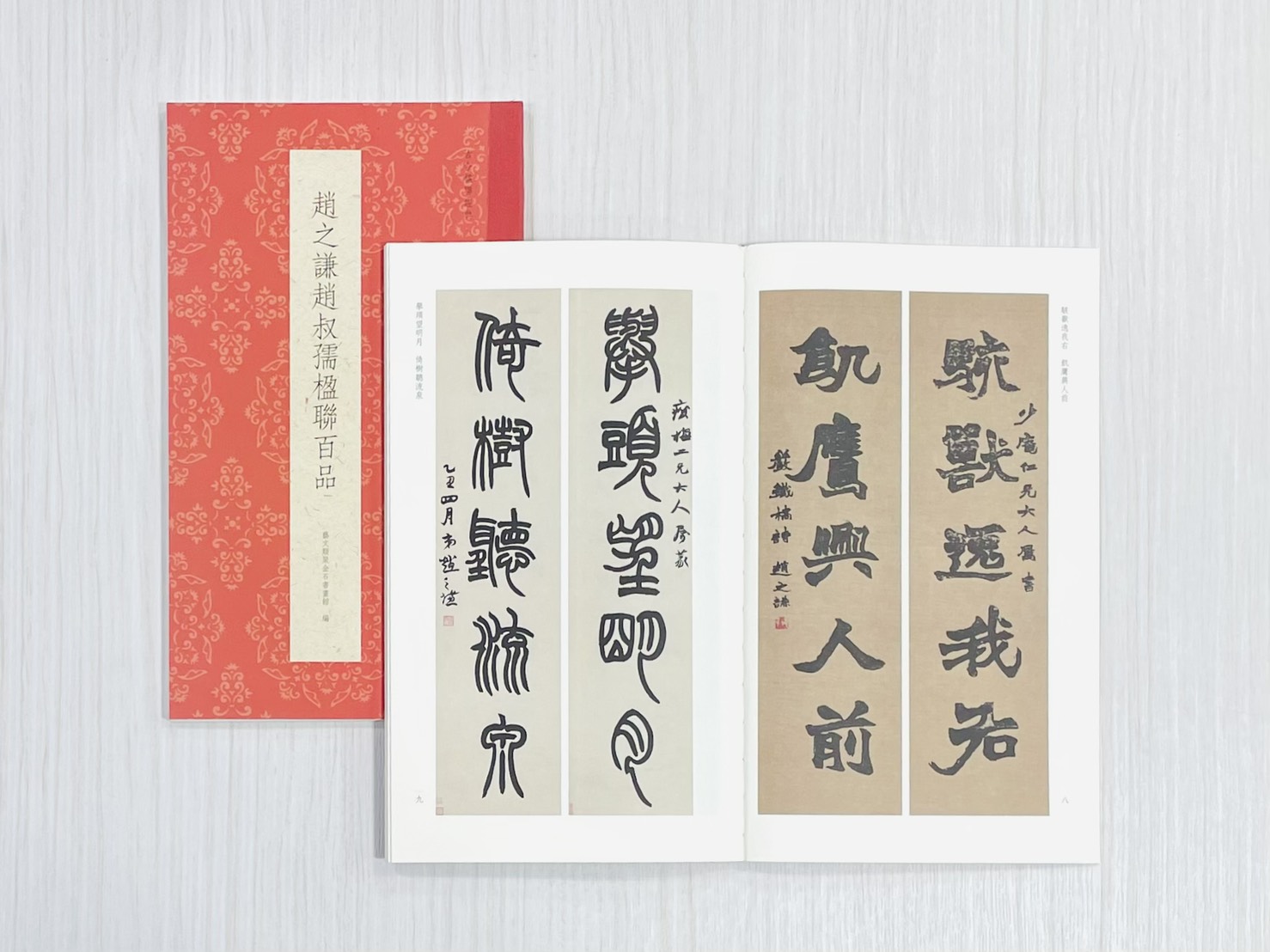 《趙之謙趙叔孺楹聯百品》 古今楹聯經典 藝文類聚金石書畫館 浙江人民美術出版社