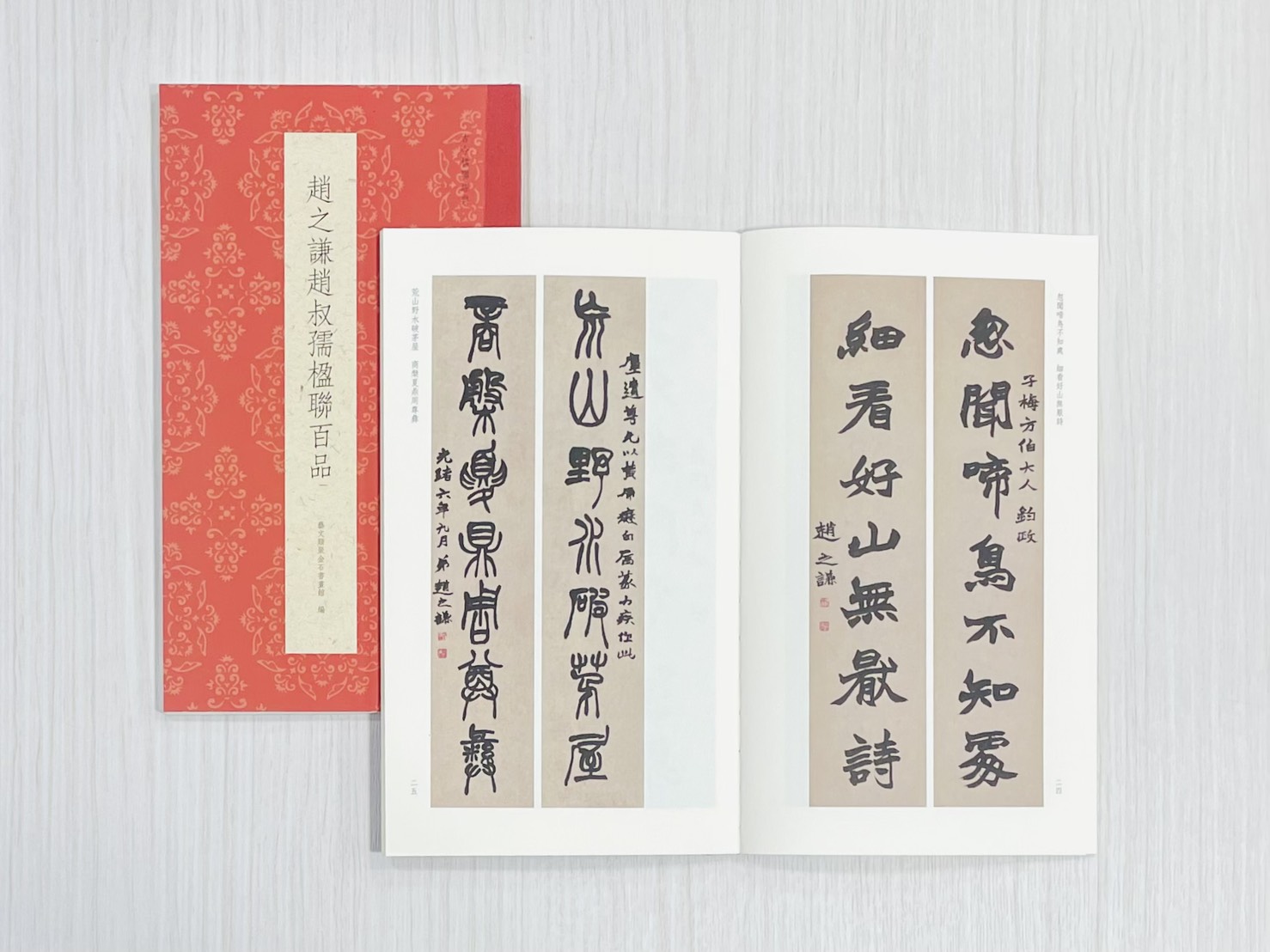 《趙之謙趙叔孺楹聯百品》 古今楹聯經典 藝文類聚金石書畫館 浙江人民美術出版社