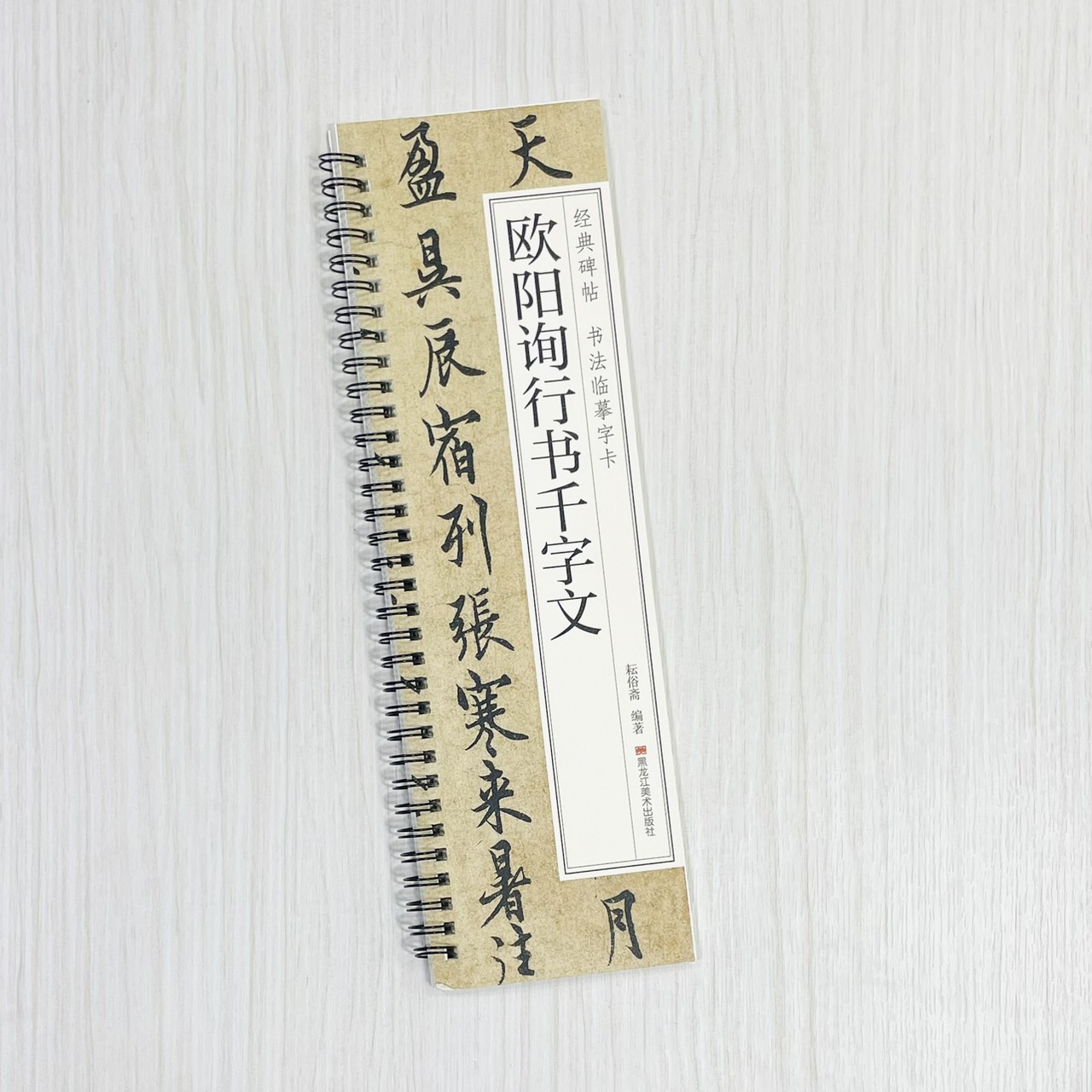 《歐陽詢行書千字文》  經典碑帖 書法臨摹字卡  耘俗齋 編著  黑龍江美術出版社