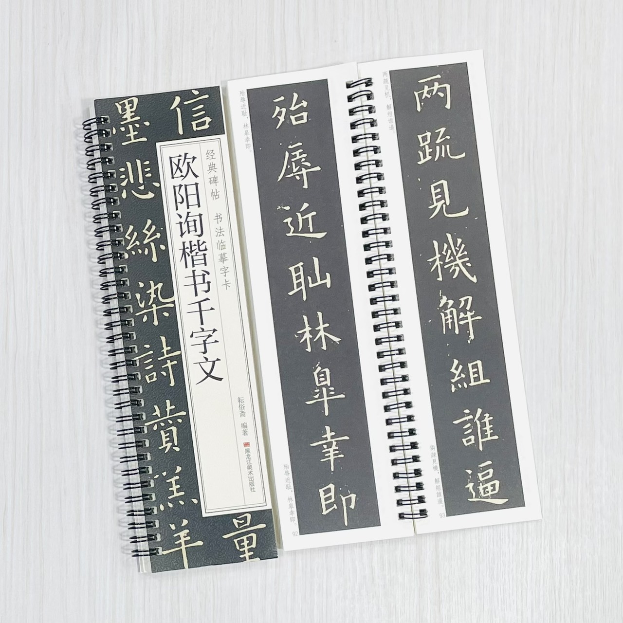《歐陽詢楷書千字文》 經典碑帖 書法臨摹字卡 耘俗齋 編著 黑龍江美術出版社