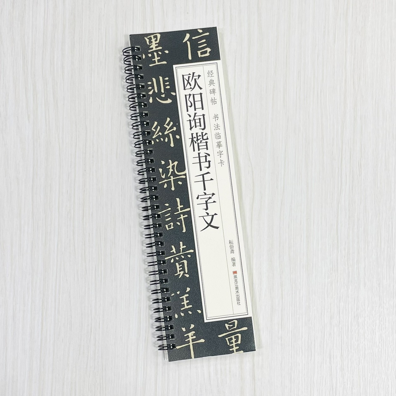 《歐陽詢楷書千字文》 經典碑帖 書法臨摹字卡 耘俗齋 編著 黑龍江美術出版社