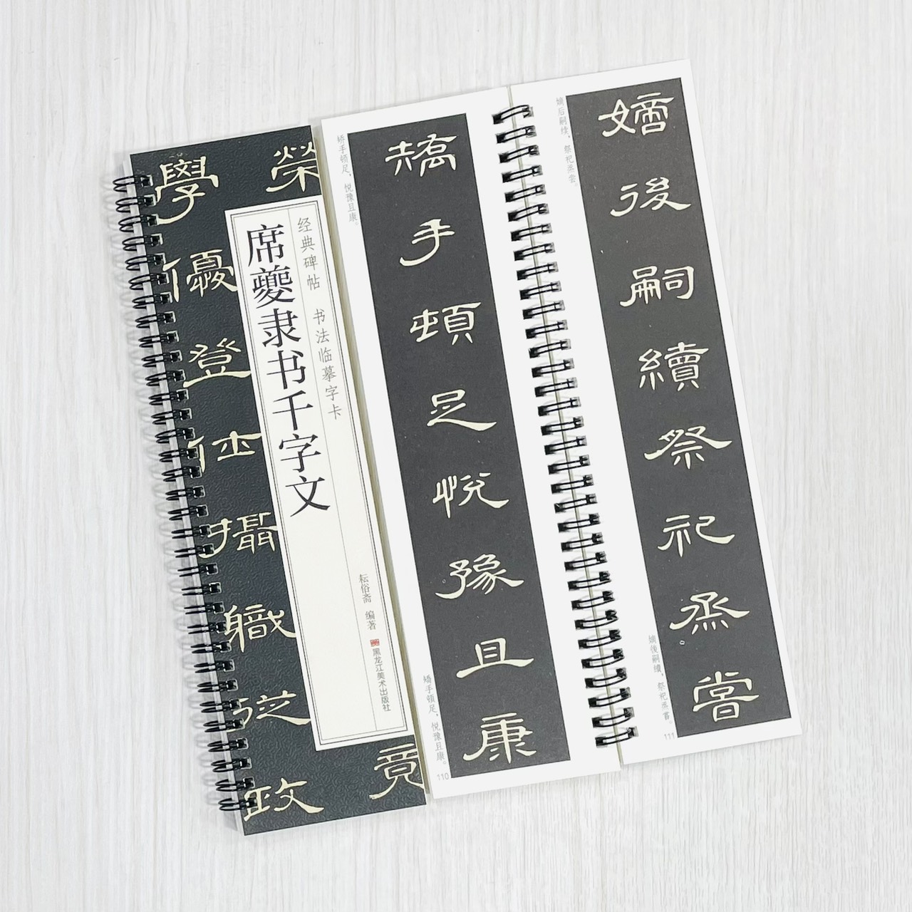 《席夔隸書千字文》 經典碑帖 書法臨摹字卡 耘俗齋 編著 黑龍江美術出版社
