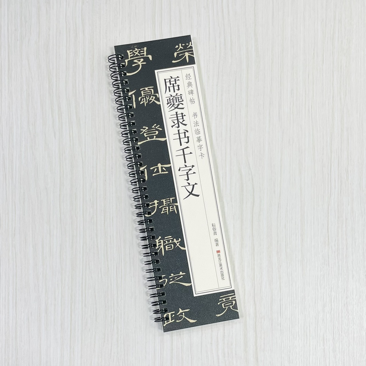 《席夔隸書千字文》 經典碑帖 書法臨摹字卡 耘俗齋 編著 黑龍江美術出版社
