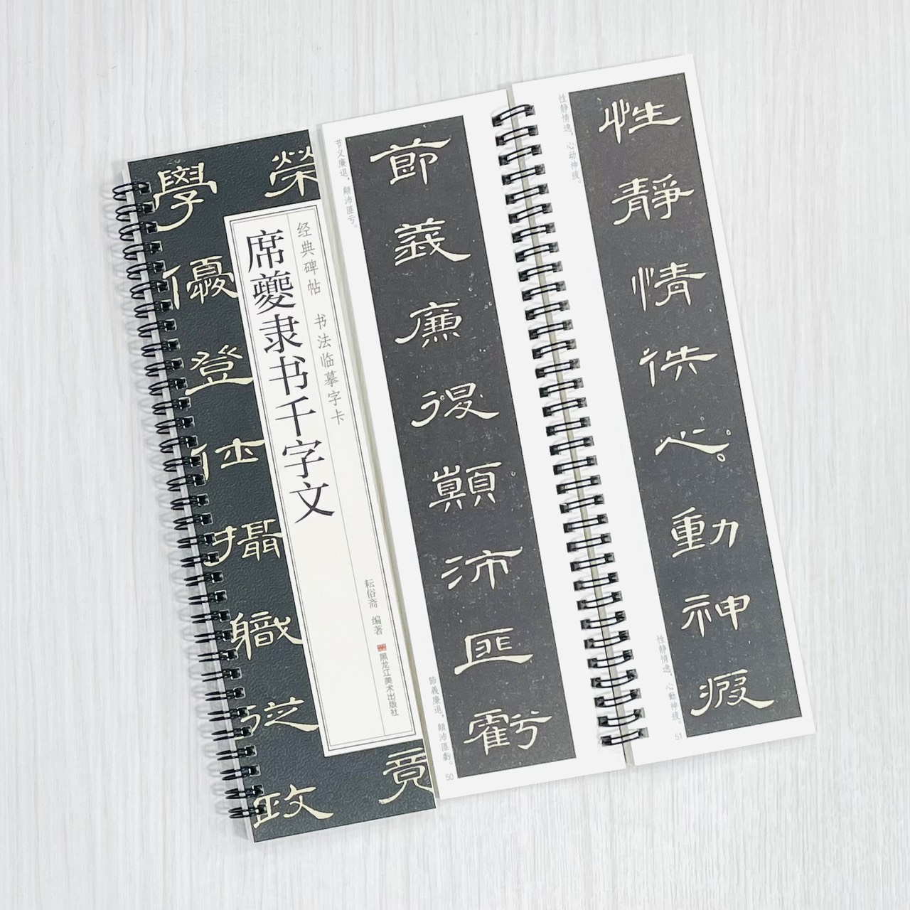 《席夔隸書千字文》 經典碑帖 書法臨摹字卡 耘俗齋 編著 黑龍江美術出版社