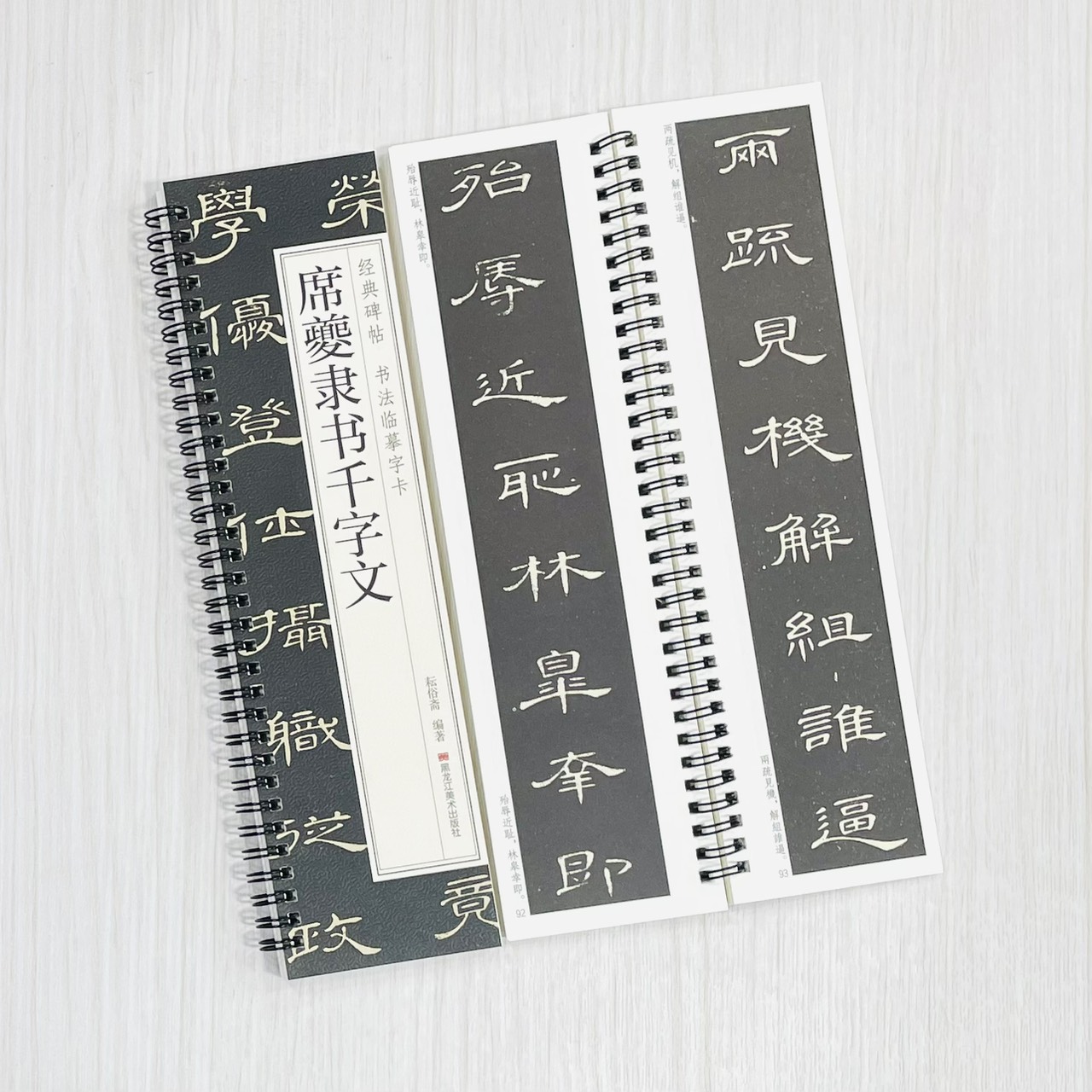 《席夔隸書千字文》 經典碑帖 書法臨摹字卡 耘俗齋 編著 黑龍江美術出版社