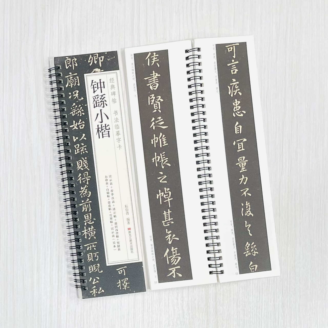 《鍾繇小楷》 經典碑帖 書法臨摹字卡 耘俗齋 編著 黑龍江美術出版社 