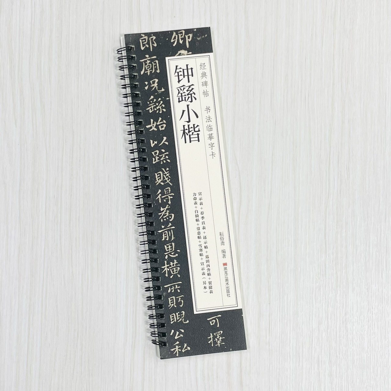 《鍾繇小楷》 經典碑帖 書法臨摹字卡 耘俗齋 編著 黑龍江美術出版社 