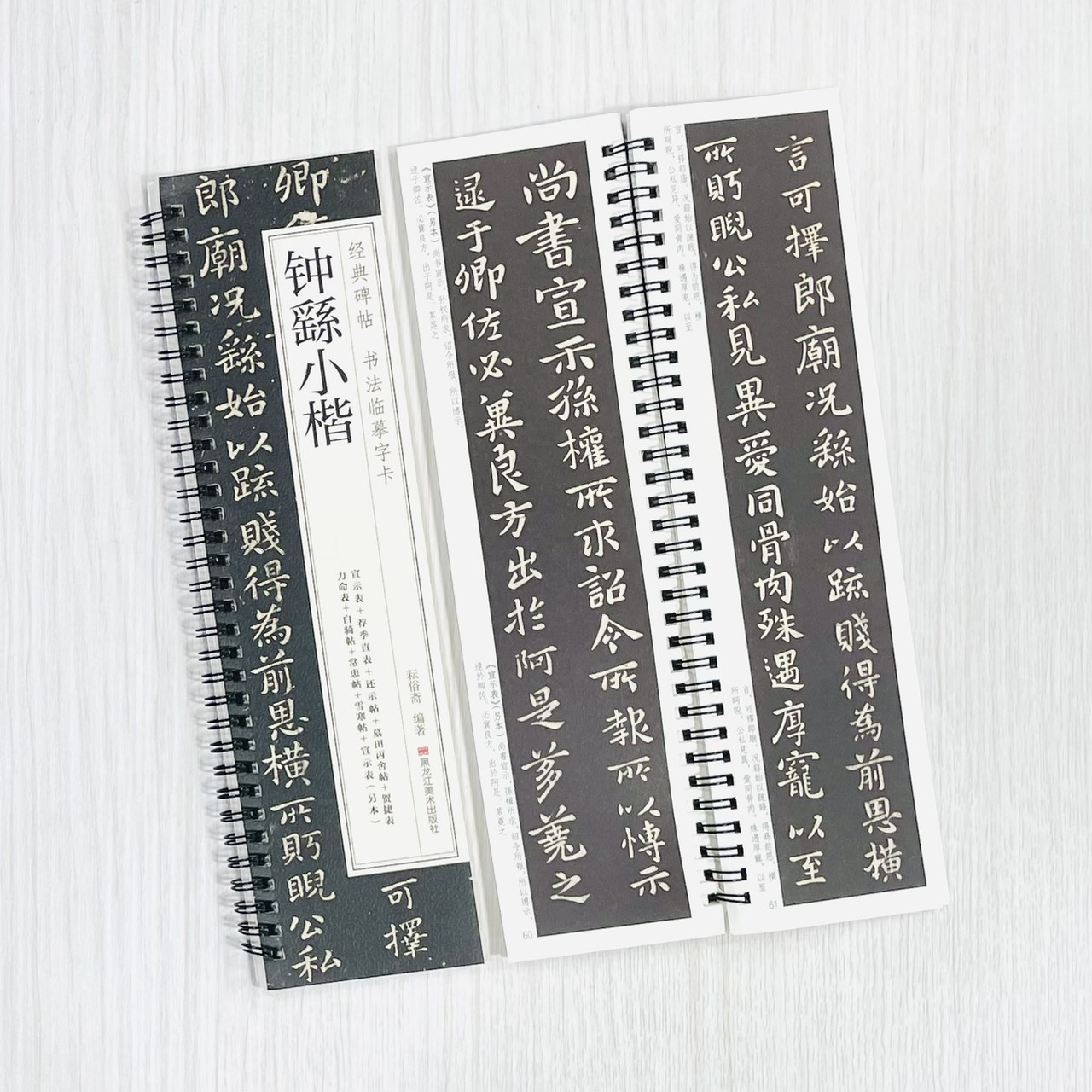 《鍾繇小楷》 經典碑帖 書法臨摹字卡 耘俗齋 編著 黑龍江美術出版社 