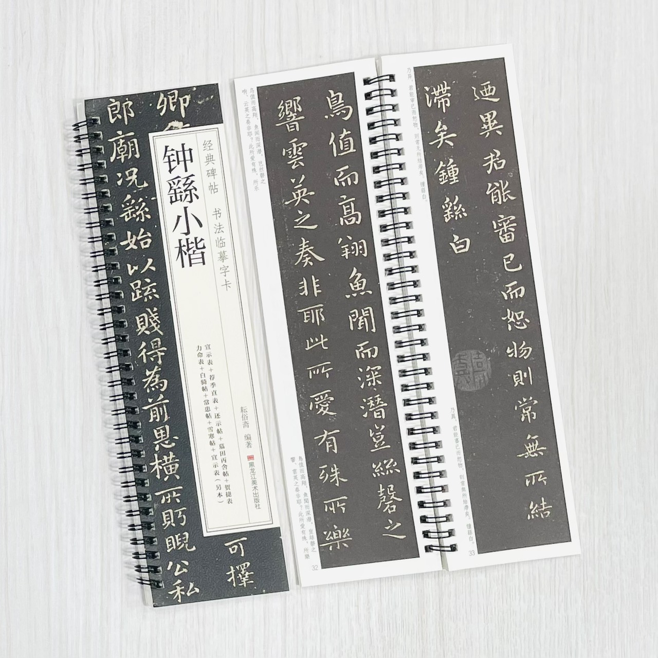《鍾繇小楷》 經典碑帖 書法臨摹字卡 耘俗齋 編著 黑龍江美術出版社 