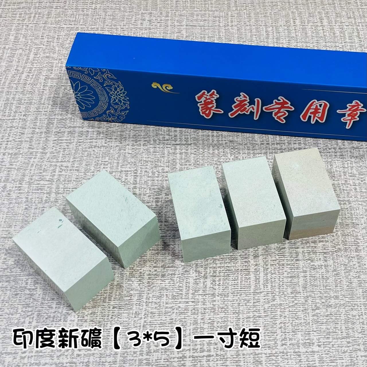 《印度新礦 一寸短單章》3x5 印度新礦 規格章 篆刻 刻章 印石 素章