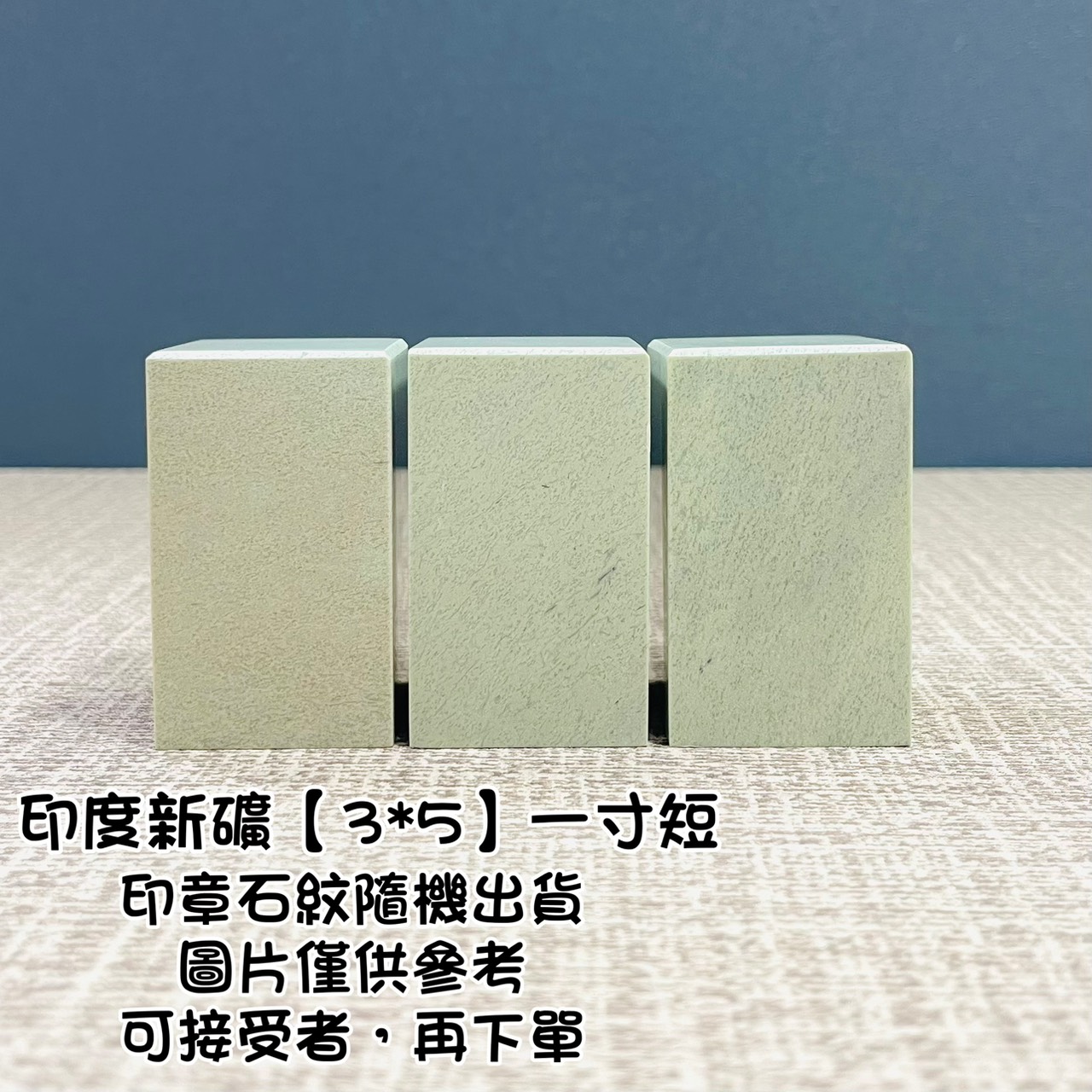 《印度新礦 一寸短單章》3x5 印度新礦 規格章 篆刻 刻章 印石 素章