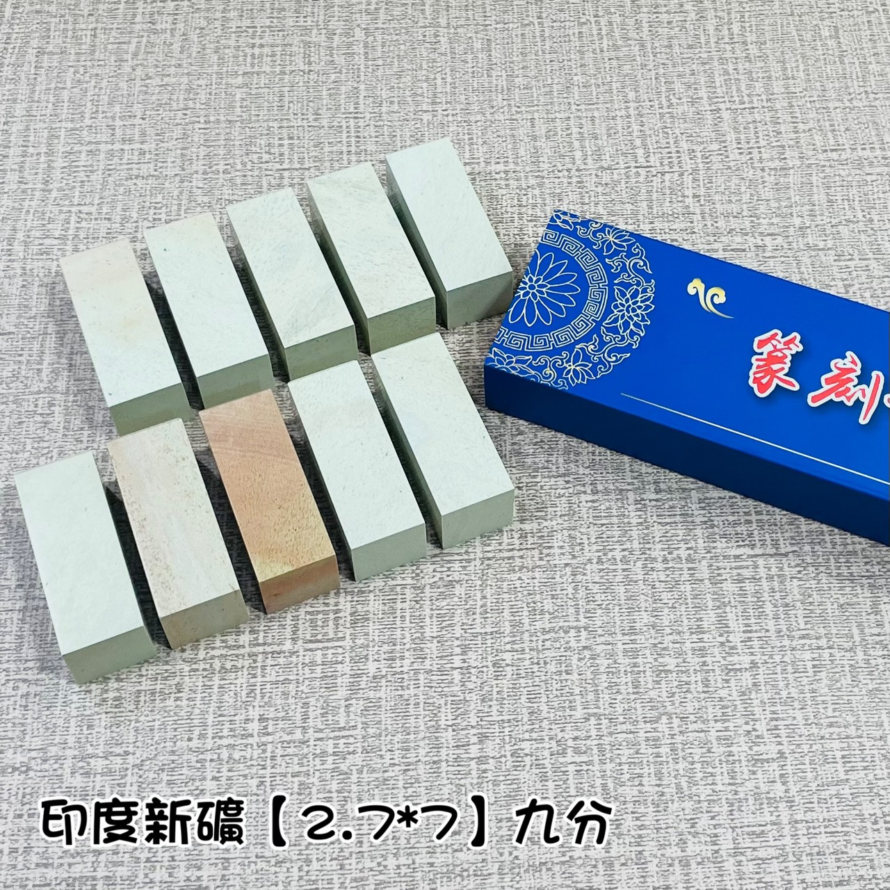 《印度新礦 九分單章》2.7x7 印度新礦 規格章 篆刻 刻章 印石 素章