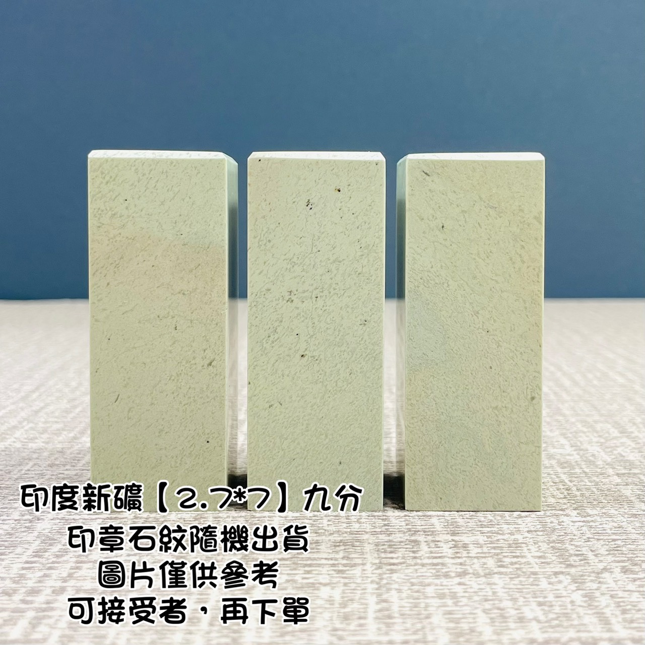 《印度新礦 九分單章》2.7x7 印度新礦 規格章 篆刻 刻章 印石 素章