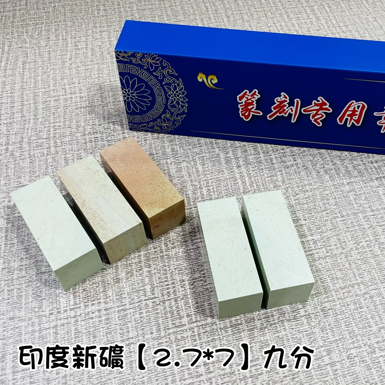 《印度新礦 九分單章》2.7x7 印度新礦 規格章 篆刻 刻章 印石 素章