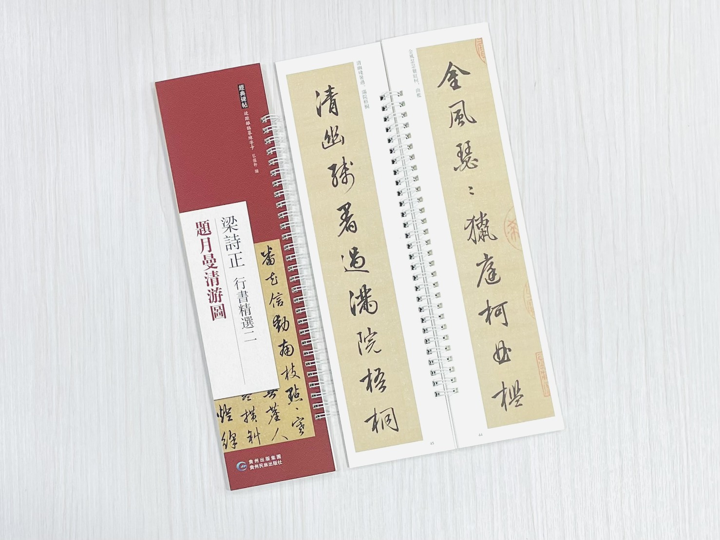 《梁詩正 行書精選二 題月曼清游圖》 經典碑帖 近距離臨摹練字卡 弘蘊軒 編著 貴州民族出版社