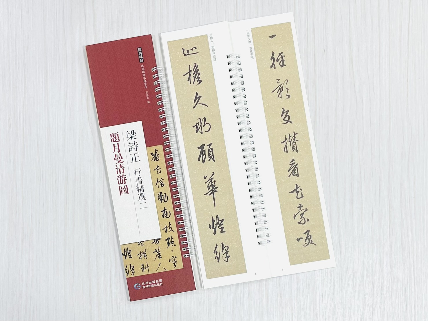 《梁詩正 行書精選二 題月曼清游圖》 經典碑帖 近距離臨摹練字卡 弘蘊軒 編著 貴州民族出版社
