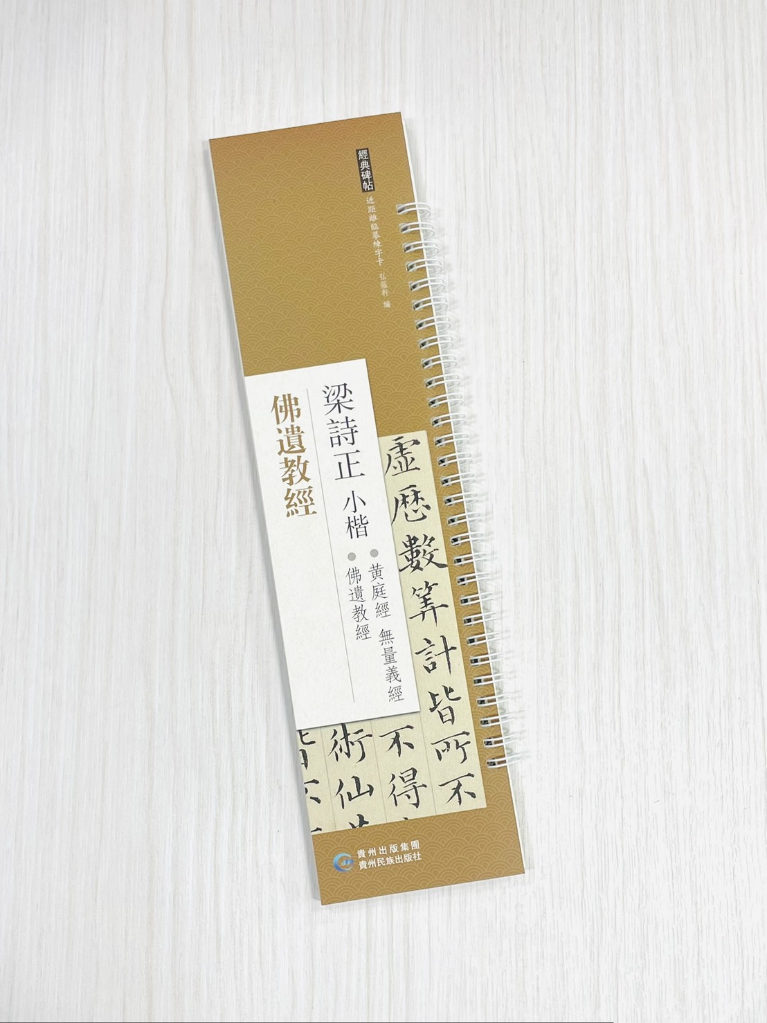 《梁詩正小楷 佛遺教經》 經典碑帖 近距離臨摹練字卡 弘蘊軒 編著 貴州民族出版社