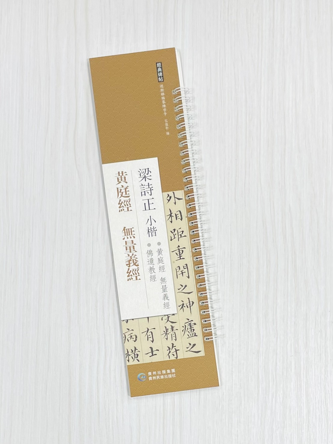 《梁詩正小楷 黃庭經 無量義經》 經典碑帖 近距離臨摹練字卡 弘蘊軒 編著 貴州民族出版社