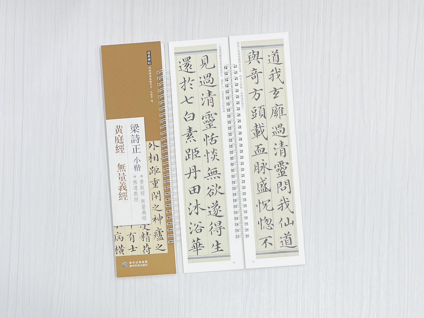 《梁詩正小楷 黃庭經 無量義經》 經典碑帖 近距離臨摹練字卡 弘蘊軒 編著 貴州民族出版社