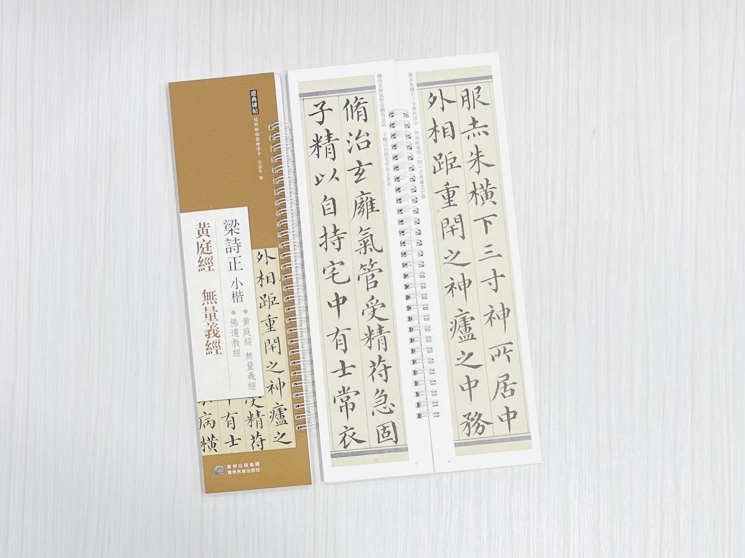 《梁詩正小楷 黃庭經 無量義經》 經典碑帖 近距離臨摹練字卡 弘蘊軒 編著 貴州民族出版社