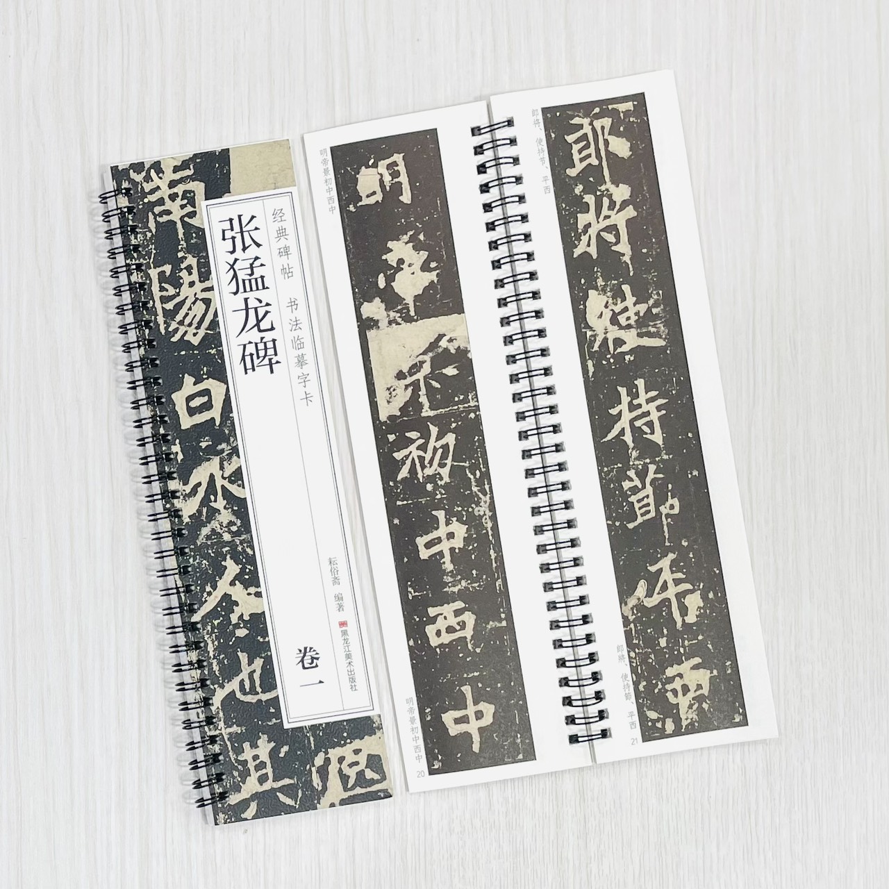 《張猛龍碑 卷一 卷二》 經典碑帖 書法臨摹字卡 耘俗齋 編著 黑龍江美術出版社