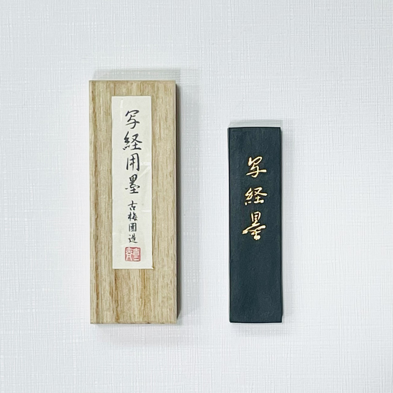 《古梅園 寫經用墨》   0.7丁/ 1丁 油煙墨