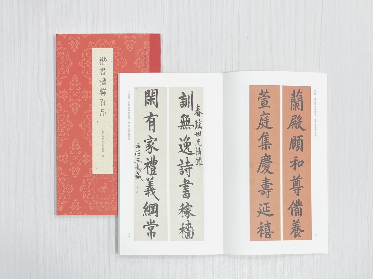 《楷書楹聯百品》 古今楹聯經典 藝文類聚金石書畫館 浙江人民美術出版社