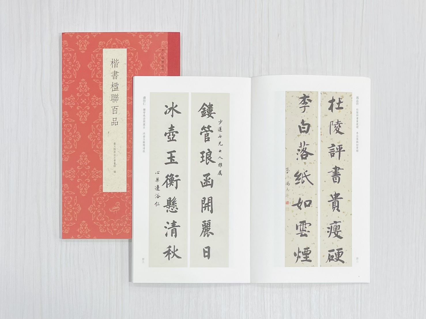 《楷書楹聯百品》 古今楹聯經典 藝文類聚金石書畫館 浙江人民美術出版社