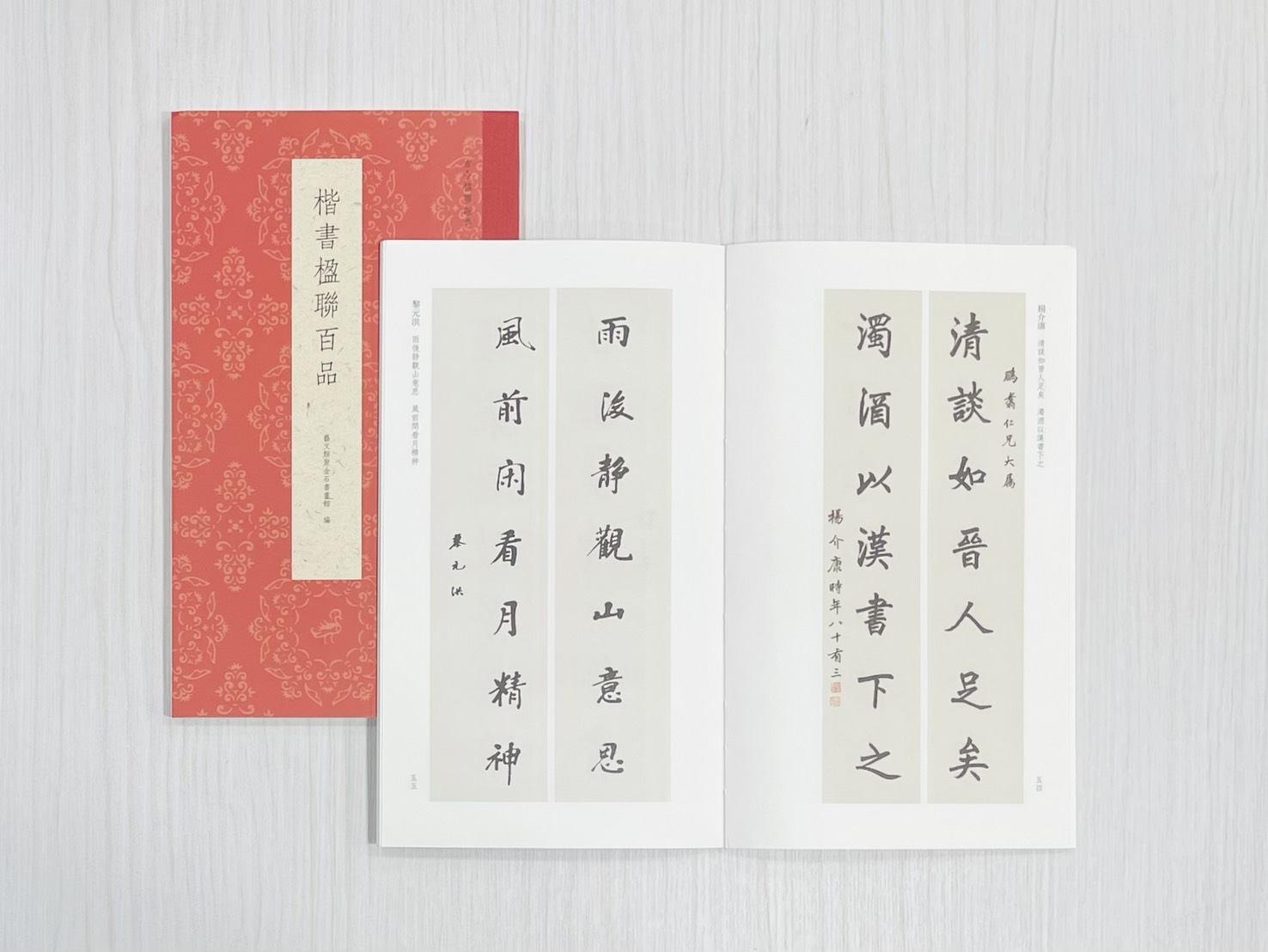 《楷書楹聯百品》 古今楹聯經典 藝文類聚金石書畫館 浙江人民美術出版社
