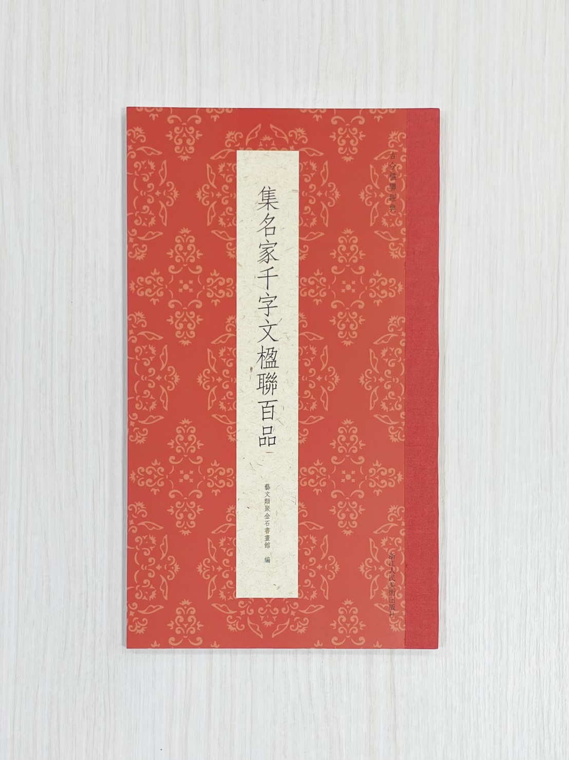 《集名家千字文楹聯百品》 古今楹聯經典 藝文類聚金石書畫館 浙江人民美術出版社