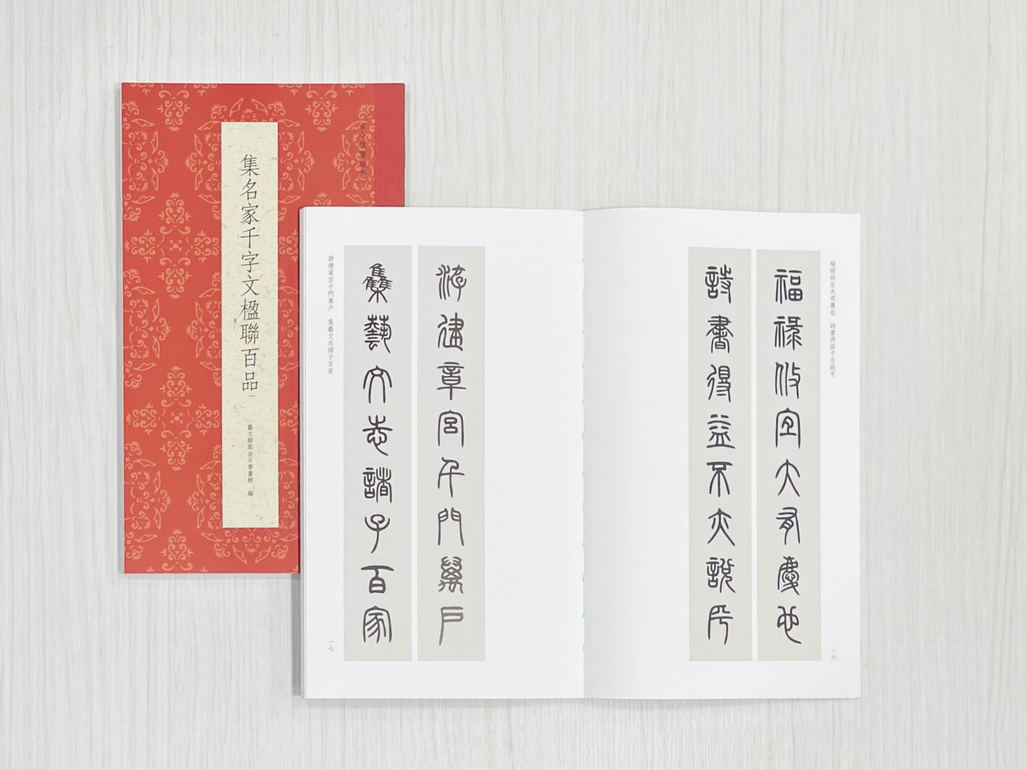 《集名家千字文楹聯百品》 古今楹聯經典 藝文類聚金石書畫館 浙江人民美術出版社