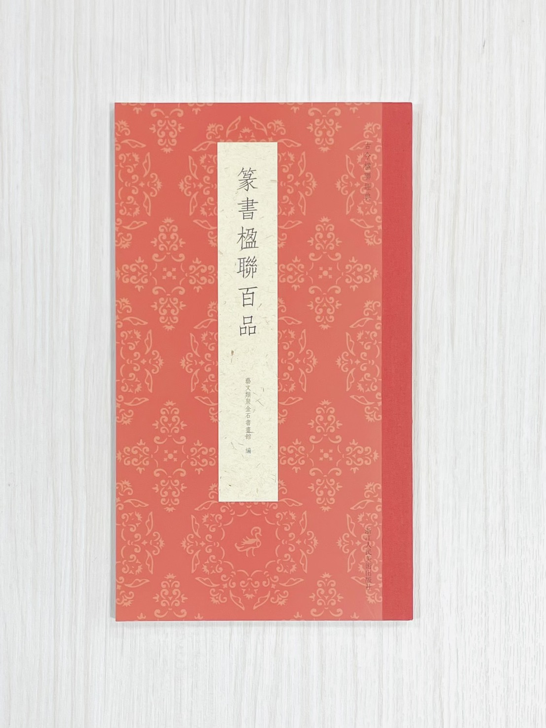 《篆書楹聯百品》  古今楹聯經典  藝文類聚金石書畫館  浙江人民美術出版社