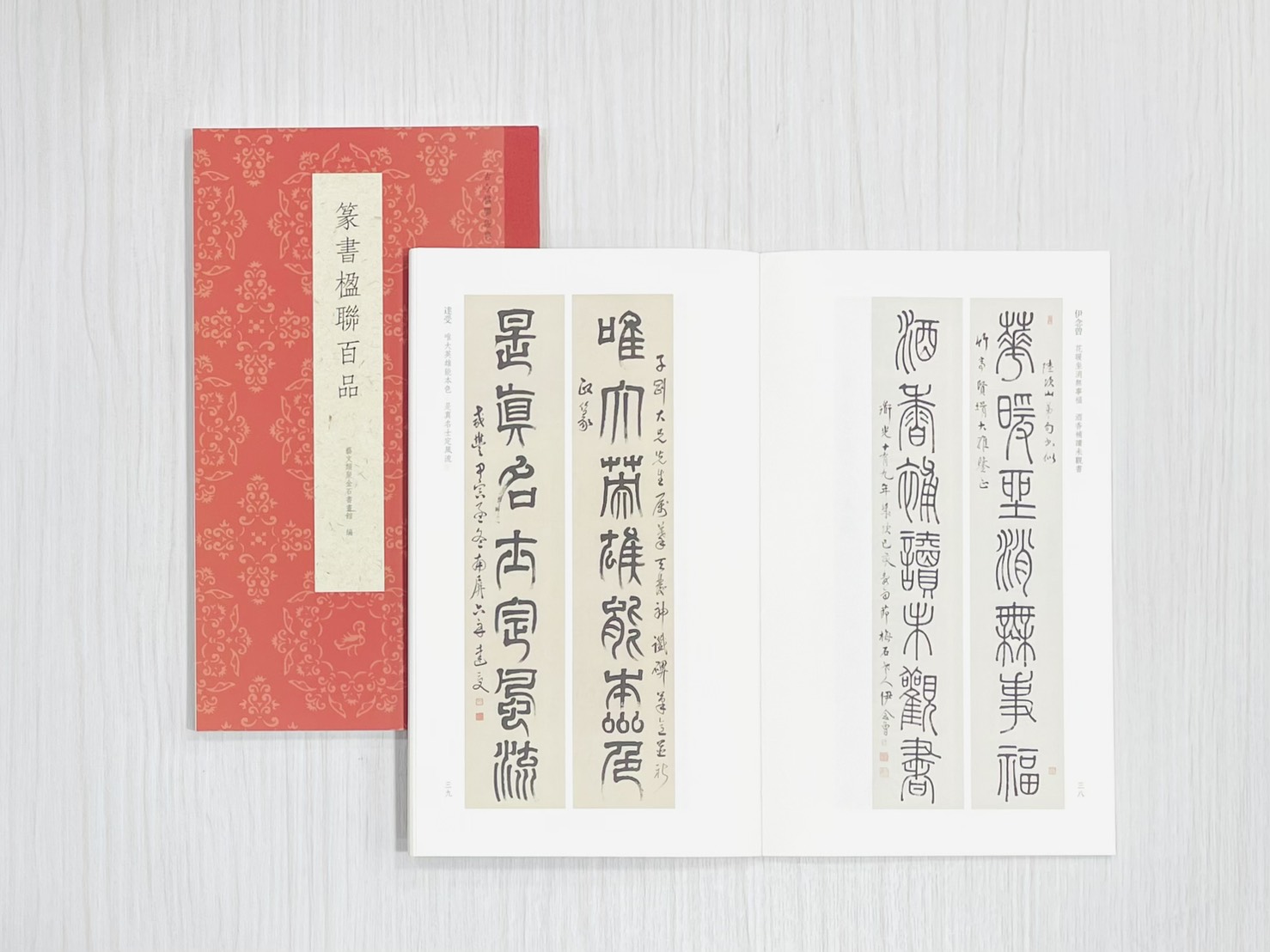 《篆書楹聯百品》  古今楹聯經典  藝文類聚金石書畫館  浙江人民美術出版社