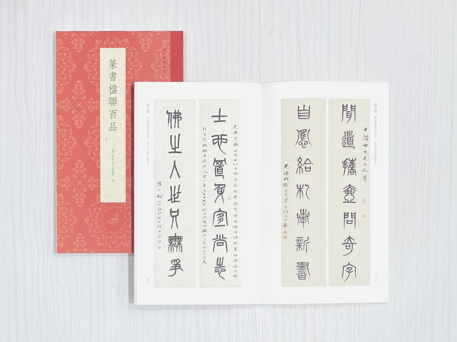《篆書楹聯百品》  古今楹聯經典  藝文類聚金石書畫館  浙江人民美術出版社