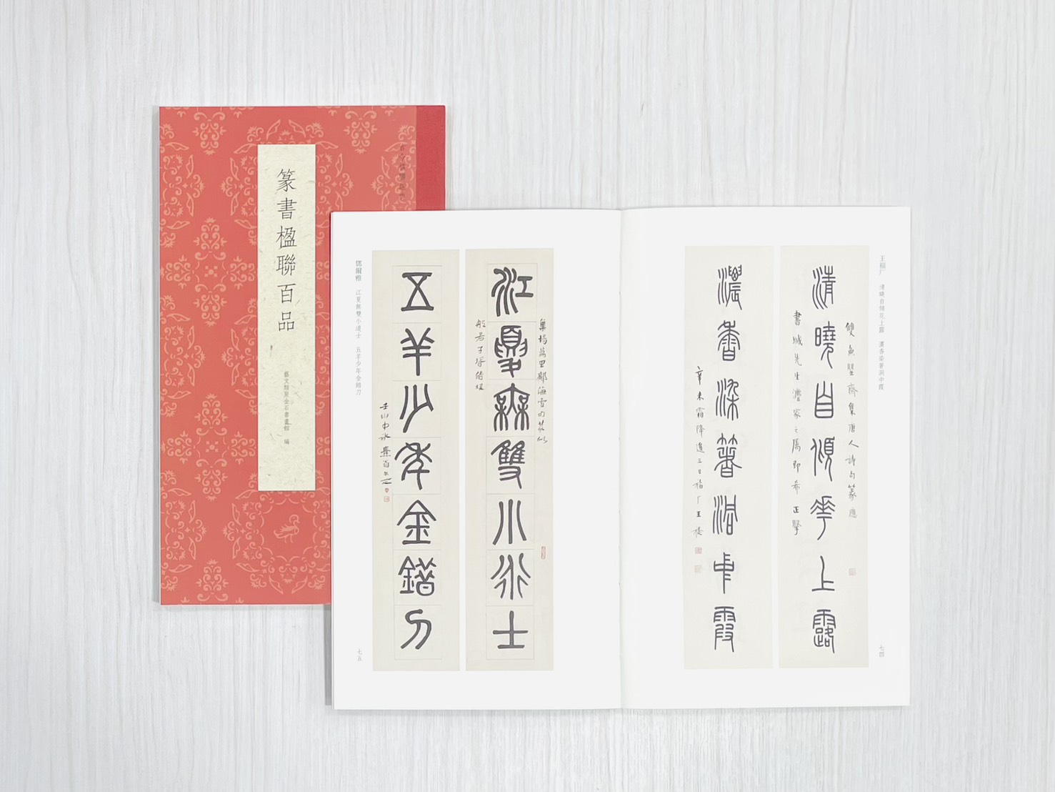 《篆書楹聯百品》  古今楹聯經典  藝文類聚金石書畫館  浙江人民美術出版社