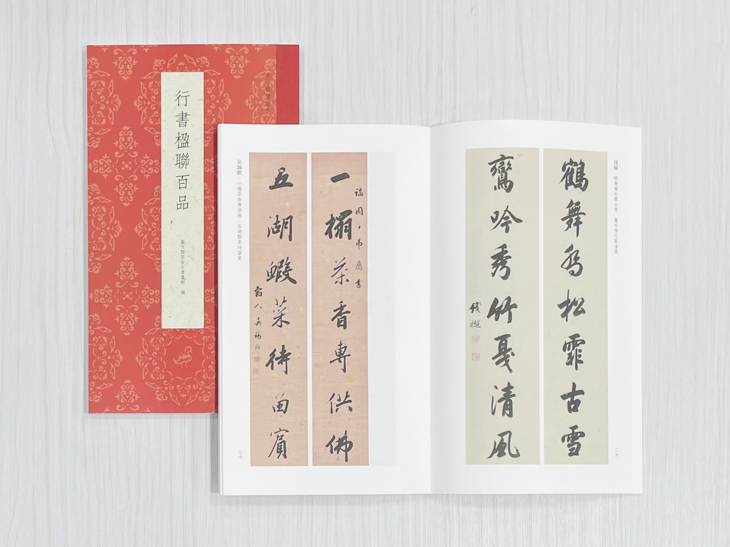 《行書楹聯百品》  古今楹聯經典  藝文類聚金石書畫館  浙江人民美術出版社
